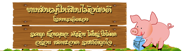 ถูก เนื้อหมูเยอะ อร่อย ไม้ใหญ่ สะอาด